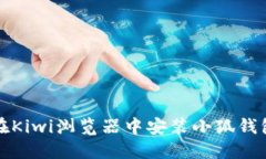 如何在Kiwi浏览器中安装小狐钱包插件