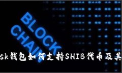 MetaMask钱包如何支持SHIB代币及其使用指南