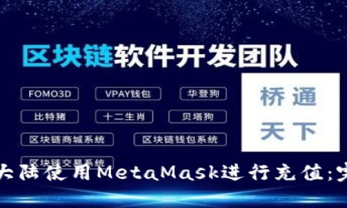 如何在大陆使用MetaMask进行充值：完整指南
