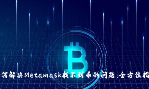 如何解决Metamask找不到币的问题：全方位指南
