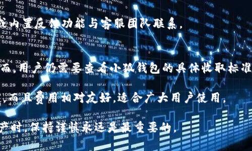 baioti如何在小狐钱包中添加Tron链：详细教程和常见问题解答/baioti
小狐钱包, 添加Tron链, 数字钱包, 加密货币/guanjianci

在当今的数字货币世界中，加密货币的种类不断增加，而钱包的功能也变得越来越多样化。小狐钱包作为一款受到众多用户欢迎的数字钱包，支持多种区块链，包括以太坊、比特币等，而最近许多用户也开始关注Tron链的资产如何在小狐钱包中管理和保存。本文将详细介绍如何在小狐钱包中添加Tron链，并解答一些与此相关的常见问题。

什么是小狐钱包？
小狐钱包是一款致力于为用户提供安全、便捷的数字资产管理功能的多链数字钱包。用户可以在小狐钱包中存储、管理和交易不同种类的加密货币。小狐钱包采用了先进的安全技术，确保用户的数字资产不会被盗取。此外，其用户友好的界面也使得新手用户能够轻松上手，加快了数字货币的入门过程。

Tron链简介
Tron是一个基于区块链的去中心化平台，旨在通过提供高吞吐量和无缝的用户体验来支撑内容的创建和分享。Tron链使用了一种被称为Delegated Proof of Stake (DPoS) 的共识机制，通过这种方式，用户可以进行高效的交易，同时也能获取到丰厚的奖励。

与其他区块链相比，Tron链的交易速度更快，费用较低，非常适合进行大规模的数字内容分发。Tron的生态系统越来越庞大，许多去中心化应用（DApp）选择在这个平台上开发和运营，以实现更高的用户黏性和价值转移。

如何在小狐钱包中添加Tron链
在小狐钱包中添加Tron链的步骤非常简单，以下是详细的操作流程：

ol
li首先，确保你已经下载并安装了小狐钱包应用程序。可以在应用商店（如苹果App Store或安卓的Google Play）中进行搜索并下载。/li
li打开小狐钱包，输入你的登录信息，进入主界面。/li
li在主界面中，点击“添加资产”或者相应的选项，通常在钱包的主页上能够找到。/li
li在“资产”列表中，找到Tron（TRX）的选项，如果未显示，则可以通过搜索框进行搜索。/li
li点击Tron（TRX），然后选择“添加”按钮，这样Tron链就会被添加到你的钱包中。/li
li完成上述步骤后，返回钱包主页，你就可以看到Tron链已成功添加，可以进行充值、提币和交易操作。/li
/ol

常见问题解答

1. 小狐钱包支持哪些链和资产？
小狐钱包支持多种主流的区块链资产，其中包括但不限于比特币（BTC）、以太坊（ETH）、Ripple（XRP）、EOS以及Tron（TRX）等。用户可以根据自己的需求添加不同的资产，并进行转账和交换。此外，小狐钱包还支持ERC20标准的代币，为用户提供了更多的灵活性。

对于新用户来说，建议在使用小狐钱包之前，先对自己要管理的资产进行了解，以便能够更有效地使用钱包的功能。每种资产的选择和管理都会受到市场的波动影响，因此用户需要保持对行业动态的关注。

2. 添加Tron链后如何进行充值和交易？
在小狐钱包中添加了Tron链后，用户可以通过以下方式进行充值和交易：

充值过程通常包括获得你的Tron地址，并将Tron从其他平台或钱包转移过来。用户可以在小狐钱包的Tron界面中找到自己的地址，将其复制并在其他钱包中进行转账。

交易方面，用户可以通过小狐钱包直接进行Tron链资产的交换或转账。如果需要与他人交流，可以直接使用他们的钱包地址进行发送。

3. 小狐钱包的安全性如何？
小狐钱包在安全方面采用了多层保护措施，包括私钥本地存储、加密技术和防钓鱼机制。用户的私钥不会上传到服务器，确保了资产的安全性。不过，用户也需要对自己的账户密码和助记词负责，避免泄露。定期备份你的助记词和密码是保护资产的有效方法。

此外，小狐钱包还会定期更新，修复潜在的安全漏洞，以保障用户资产的安全性。用户在下载和使用小狐钱包时，建议只通过官方网站或正规渠道下载，以防下载到恶意软件。

4. 如果我忘记了小狐钱包的密码该怎么办？
小狐钱包支持密码重置或恢复功能，通常需要用户提供助记词以证明其身份。用户可以在登录界面选择“忘记密码”，按照系统提示输入助记词或者验证码来重置密码。如果没有助记词，找回密码的几率会变得很小。

因此，用户需妥善保存自己的助记词和密码，避免因个人失误造成资产损失。建议使用安全的方式存储这些信息，比如保存在物理设备上，或用加密工具进行加密保存。

5. 小狐钱包出现问题怎么办？
在使用小狐钱包过程中，若遇到功能异常或者错误，用户可以首先尝试重启钱包应用，如果问题依旧存在，可以考虑清除缓存或重新安装。此外，小狐钱包通常会在社交媒体或社区中发布更新信息，用户应及时关注这些信息，以了解可能的系统维护和更新。

如果问题更加复杂，用户可以通过小狐钱包的客服渠道寻求帮助，通常在官方网站或应用内都有提供客服联系方式，用户可以通过邮件、社交媒体或内置反馈功能与客服团队联系。

6. 小狐钱包的交易费用如何？
小狐钱包的交易费用取决于具体的链和交易情况。一般来说，在Tron链上进行的交易其费用相对较低，主要是由于Tron的高效性和智能合约的。然而，用户仍需要查看小狐钱包的具体收取标准，因为不同的交易可能会存在变化。

用户应该在进行交易前，先了解钱包的费用机制，并合理规划自己的交易，以避免不必要的成本。总的来说，使用小狐钱包进行Tron链交易不仅便捷，而且费用相对友好，适合广大用户使用。

通过以上内容，我们详细介绍了如何在小狐钱包中添加Tron链，并解答了一些常见的问题。希望对你使用小狐钱包有所帮助。在投资和使用数字资产时，保持谨慎永远是最重要的。