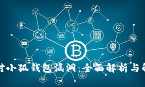如何应对小狐钱包漏洞：全面解析与解决方案