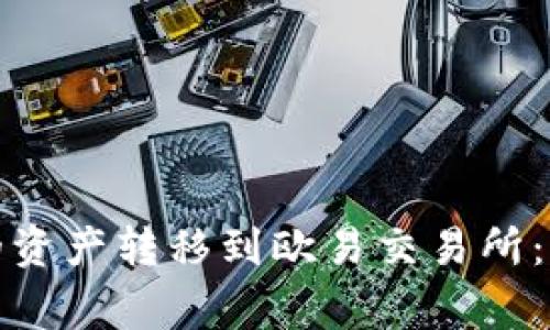 如何将小狐钱包中的资产转移到欧易交易所：全面指南与注意事项