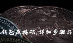 如何找回小狐钱包原掩码：详细步骤与常见问题