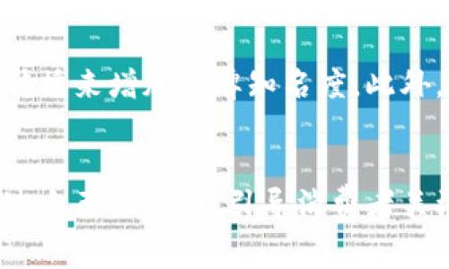 

关于小狐钱包：了解这个品牌的国家和背景

关键词

小狐钱包, 小狐, 钱包品牌, 国外品牌/guanjianci

小狐钱包的品牌故事
小狐钱包（Little Fox Wallet）是一个相对年轻的品牌，起源于中国。它的创始团队致力于创造一个既时尚又实用的钱包品牌，以满足现代消费者的需求。小狐钱包的设计灵感来自于自然界中的动物，特别是可爱的狐狸，这也反映在品牌的名称中。品牌的核心价值是提供高质量的产品，同时注重用户体验和环保理念。

小狐钱包的产品特点
小狐钱包的设计理念结合了现代时尚感与经典元素，旨在创造出适合各种场合使用的多功能钱包。它们通常采用高品质的材料，如优质皮革和耐磨尼龙，确保产品的耐用性。小狐钱包的产品线包括多种款式，从小巧的零钱包到大型的钱包，都设计得十分精致。

此外，小狐钱包还注重细节设计，例如合理的卡位设计、零钱存放区域、拉链的使用等，以提升用户的便利性和使用体验。品牌在产品设计时，也关注环保，力求使用可降解的材料和环保生产工艺。

小狐钱包的市场定位
小狐钱包主要面向年轻消费者群体，尤其是注重时尚与功能的都市年轻人。品牌凭借其精致的设计和合理定价，迅速在市场中占据了一席之地。小狐钱包不仅追求时尚，同时还力求通过实用性来满足消费者的日常需求。因此，其产品在功能和外观上都具有较强的吸引力。

小狐钱包在中国市场的表现
作为一个新兴品牌，小狐钱包在中国市场的表现颇为抢眼。它充分利用社交媒体、网络营销和用户口碑来吸引顾客。品牌通过与时尚博主合作，借助他们的影响力来推广产品。同时，小狐钱包在电商平台上的布局也使得它能够迅速获取消费者的关注。

此外，品牌的用户反馈和评价体系帮助他们逐渐完善产品和服务，提升用户的满意度。品牌也积极参与各种线下活动，提升品牌曝光度，进一步巩固市场地位。

小狐钱包的国际化进程
小狐钱包虽然起源于中国，但随着全球化的推进，品牌也在探索国际市场的发展。通过参与国际展会和合作推广，小狐钱包计划将其品牌推向世界。品牌希望通过国际化的策略，向更多国家的消费者展示其独特的设计理念和高质量的产品。

在国际化过程中，小狐钱包也面临着一些挑战，例如国际市场的法规、当地消费者的偏好差异等。然而，品牌的决策者们深知，了解和研究不同市场的需求是成功的关键。通过不断的市场调研和产品调整，小狐钱包正在逐步开拓海外市场。

小狐钱包的未来发展展望
展望未来，小狐钱包将继续坚持其设计理念，致力于开发更多符合消费者需求的产品。品牌计划增加更多的产品种类，特别是在环保钱包、智能钱包等新兴领域的开发。此外，小狐钱包也希望能够通过技术创新，提升用户的线上购物体验。

品牌还将继续加强与消费者的互动，以获取反馈和建议，进一步改进产品和服务。通过提升用户忠诚度，小狐钱包希望能够在竞争激烈的市场中脱颖而出，成为年轻一代的首选钱包品牌。

总结
小狐钱包作为一个源自中国的品牌，凭借优秀的设计理念和坚持高品质，迅速获得了市场认可。品牌将继续扩展其在市场中的定位，不断创新，以满足越来越多消费者的需求。小狐钱包不仅仅是一个钱包品牌，更代表着年轻人的生活态度。

相关问题及详细解答

小狐钱包有哪些特色产品？
小狐钱包在产品分类上有丰富的选择，包括零钱包、长款钱包、票夹等多种类型，满足不同消费者的需求。每种产品都有独特的设计风格和实用功能，比如零钱包采用了防水的材料，而长款钱包则可以容纳多张卡片和现金，方便日常使用。

小狐钱包的目标客户是谁？
小狐钱包的主要目标客户是年轻人，特别是18至35岁之间的年轻都市人群。这部分人群通常重视时尚、功能与性价比，同时也注重产品的环保性和品牌的文化内涵。

小狐钱包的售价区间？
小狐钱包的定价策略相对亲民，通常在300至1000元人民币之间，根据不同的材质和设计而定。品牌希望通过合理的价格吸引大众消费者，使每个人都能拥有一款既时尚又实用的钱包。

消费者对小狐钱包的评价如何？
小狐钱包在消费者中普遍享有较好的声誉。用户反馈显示，他们对产品的设计、品质以及使用体验都表示满意。很多消费者在社交媒体上做出正面评价，并分享他们的使用心得，这也促进了小狐钱包的口碑传播。

小狐钱包如何应对市场竞争？
面对激烈的市场竞争，小狐钱包采取多种策略来提升自身的竞争力。品牌注重产品创新，以确保品质和设计与时俱进，同时通过网络营销和口碑传播来增加品牌知名度。此外，品牌也开始探索国际市场，以扩大其市场份额。

小狐钱包的环保理念是什么？
小狐钱包在产品设计和生产过程中，充分考虑环保因素。品牌承诺使用可再生材料生产产品，并努力减少生产过程中的碳排放。小狐钱包希望通过自己的努力，引导消费者关注环保，享受更加可持续的生活方式。 

总体来说，小狐钱包以其独特的品牌定位和目标市场，正在未来的消费市场中占据着一块重要的领域。希望这个品牌能继续壮大，迎接更广阔的市场前景。