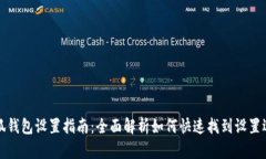 小狐钱包设置指南：全面