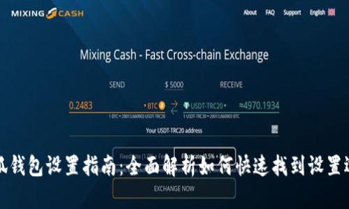 小狐钱包设置指南：全面解析如何快速找到设置选项