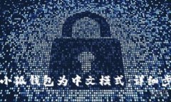 如何设置小狐钱包为中文