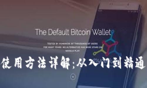 MetaMask使用方法详解：从入门到精通的完全指南