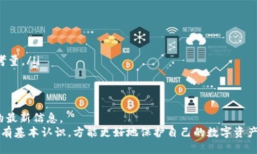   电脑端如何退出小狐钱包？ / 
 guanjianci 小狐钱包, 电脑退出, 钱包安全, 网络安全 /guanjianci 

引言
在数字货币逐渐流行的今天，越来越多的人开始使用数字钱包来管理自己的资产。其中，小狐钱包作为一个知名的数字钱包应用，得到了不少用户的青睐。然而，有时用户在电脑端使用小狐钱包后，可能需要退出账户以保证安全。在本篇文章中，我们将详细介绍如何在电脑端正确退出小狐钱包，并进一步探讨相关的网络安全建议，确保用户资产的安全和隐私。

1. 电脑端退出小狐钱包的步骤
在使用小狐钱包时，确保安全退出是非常重要的。下面是电脑端退出小狐钱包的具体步骤：
ol
    listrong找到小狐钱包的界面/strong：首先，确保你已在电脑上成功登录小狐钱包。在界面中，你会看到你账户的余额和其他信息。/li
    listrong导航至账户设置/strong：在小狐钱包的界面中，通常会有一个“账户”或“设置”的按钮。点击这个按钮，可以进入账户管理页面。/li
    listrong选择退出/strong：在账户管理页面中，你会看到“退出”或“登出”选项。点击该选项，即可完成退出操作。/li
    listrong确认退出/strong：系统通常会提示你确认是否退出，确保在确认对话框中点击“是”以完成退出过程。这一步骤是为了防止因误操作而导致账户异常登出。/li
/ol
按照上述步骤操作后，你的账户就已经安全退出。在每次使用完之后，都建议按照此步骤进行退出，以保护你的数字资产安全。

2. 确保钱包安全的最佳实践
除了在使用后退出小狐钱包，用户还需采取其他一些安全措施来保护自己的数字资产。以下是一些最佳实践：
ul
    listrong定期更换密码/strong：无论你使用的是哪个数字钱包，安全密码均应定期更换。设置复杂的密码，尽量使用字母、数字和特殊符号的组合来增强密码安全性。/li
    listrong启用双重验证/strong：如小狐钱包支持双重验证功能，务必开启此功能。即使有人获取了你的密码，没有第二道验证也无法轻易登录账户。/li
    listrong保持软件更新/strong：确保你的电脑系统和小狐钱包应用保持最新版本。软件更新通常会修复安全漏洞，提升安全性。/li
    listrong谨慎点击链接/strong：很多网络盗窃都是通过钓鱼链接入侵的。切勿随意打开不明链接或下载来路不明的软件，这可能导致你的钱包被盗。/li
    listrong备份你的钱包/strong：用户应定期备份小狐钱包，确保在意外情况下（如电脑损坏）仍可找回资产。/li
    listrong使用虚拟私人网络（VPN）/strong：在公共网络下使用小狐钱包时，建议使用VPN增强连接的安全性，保护你的网络环境。/li
/ul

3. 为什么需要退出小狐钱包？
退出小狐钱包对于用户安全至关重要，主要有以下几个原因：
ul
    listrong防止未授权访问/strong：如果在公共环境中使用电脑，如网咖或公共图书馆，未退出账户可能导致他人随意访问用户的资产，造成不可挽回的损失。/li
    listrong保护隐私信息/strong：小狐钱包不仅存储资产信息，还包含用户的个人信息。退出钱包可以保证这些敏感信息不被他人获取。/li
    listrong避免自动登录/strong：有些应用会记录用户的登录信息，允许自动登录。如果未退出可能会导致账户被意外登录，增加了风险。/li
    listrong避免其他应用访问/strong：如果电脑被恶意软件感染，可以导致用户在未退出的状态下，敏感信息被窃取。所以，定期退出钱包，能够有效降低这样的风险。/li
/ul

4. 退出小狐钱包后的操作注意事项
退出小狐钱包后，用户还需注意以下事项以防止潜在风险：
ul
    listrong清理浏览器缓存和历史记录/strong：在公共电脑上使用完小狐钱包后，建议清理浏览器行为记录，以防止下次使用时泄露个人信息。/li
    listrong检查设备安全状况/strong：确保使用的设备没有病毒或恶意软件，定期进行杀毒和系统清理，以确保其安全性。/li
    listrong思考再次登录时机/strong：在决定再次登录小狐钱包前，确保网络环境的安全，优先选择私密且可靠的网络连接进行操作。/li
    listrong监控账户活动/strong：定期查看小狐钱包的账户活动，确认没有未授权的操作。若发现异常，需立即更改密码并联系小狐钱包的客服支持。/li
/ul

5. 常见问题解答
在使用小狐钱包时，用户可能会遇到一些常见问题，以下是几个相关问题及其详细解答：

h4问题1：小狐钱包如何找回密码？/h4
如果用户忘记小狐钱包的登录密码，通常可以通过以下步骤找回：
ol
    listrong访问官方网站/strong：在浏览器中输入小狐钱包的官方网站地址，确保安全登录。/li
    listrong选择找回密码/strong：在登录界面，你可以找到“忘记密码”或者“找回密码”的链接，点击后进入重置密码页面。/li
    listrong提交账户信息/strong：根据要求，填写你的邮箱或者手机号码，并提交请求。小狐钱包会向你的注册邮箱或手机发送一封重置密码的邮件或短信。/li
    listrong按照提示操作/strong：打开你收到的邮件或短信，点击其中的链接，进入重置密码页面。按照指示，输入新密码并确认。/li
    listrong完成密码重置/strong：设置好新密码后，可以返回登录页面，使用新的密码进行登录。/li
/ol
一定要妥善保管新密码，并定期更新以提升安全性。

h4问题2：小狐钱包的安全性如何？/h4
小狐钱包采用了多种安全措施来保护用户资产，例如加密技术、双重验证等。不过，用户对于钱包的安全性也有责任，需要加强自身的安全防范意识。常见的安全隐患包括：
ul
    listrong网络钓鱼/strong：许多攻击者可能通过伪装网站或者钓鱼邮件获取用户的账户信息。用户应当保持警惕，避免访问不明链接。/li
    listrong设备安全/strong：用户的设备如被感染病毒或者木马，可能导致账户信息被盗。因此，保持操作系统及防病毒软件的更新是至关重要的。/li
    listrong个人信息保护/strong：用户在创建小狐钱包账户时，需提供一定的个人信息，务必做到这部分信息不被泄露，尤其是在公共场合使用时。/li
/ul

h4问题3：如果小狐钱包被盗怎么办？/h4
如果用户发现自己的小狐钱包被盗，需要立即采取以下措施：
ol
    listrong立即更改密码/strong：无论通过什么方式，首先应尽快更改小狐钱包的登录密码。/li
    listrong联系小狐钱包客服/strong：向小狐钱包的客服团队说明情况，寻求帮助，以防止进一步损失。/li
    listrong监控交易记录/strong：查看账户交易记录，确认资产安全，可以帮助客服团队更好地处理此情况。/li
    listrong检查设备安全/strong：确保使用的设备已经过杀毒处理，如有必要，考虑恢复出厂设置，确保没有病毒或恶意软件存在。/li
/ol
作为长远措施，建议在以后的使用中，提升网络安全意识，定期检查和更新安全设置。

h4问题4：使用小狐钱包的设备需要做哪些准备？/h4
在使用小狐钱包前，应确保使用的设备符合以下条件：
ul
    listrong操作系统及软件更新/strong：确保计算机操作系统、浏览器和小狐钱包应用已更新到最新版本，以保证安全性。/li
    listrong安装可靠的安全软件/strong：确保设备上安装了知名且可靠的安全软件并定期扫描，以降低被恶意软件感染的风险。/li
    listrong使用强密码和双重验证/strong：在登录小狐钱包时，使用复杂的密码，并启用双重验证功能。/li
    listrong连接安全的网络/strong：尽量避免在公共网络环境中使用小狐钱包，选择私密的网络连接来确保安全。/li
/ul

h4问题5：小狐钱包与其他钱包的区别？/h4
小狐钱包与其他数字钱包的区别主要体现在以下几方面：
ul
    listrong用户界面/strong：小狐钱包提供直观、友好的用户界面，方便新手用户上手。与某些复杂的钱包相比，其操作简洁，易于理解。/li
    listrong支持的数字资产种类/strong：小狐钱包支持的数字资产种类较丰富，有些钱包可能仅支持特定类型的代币，而小狐钱包的范围更广。/li
    listrong安全机制/strong：小狐钱包采用高标准的加密技术和安全措施以保障资产安全，一些钱包也许在安全性上略显不足。/li
    listrong社区和客服支持/strong：小狐钱包有着活跃的用户社区和有效的客服支持，用户可以在遇到问题时得到及时的帮助，这是选择使用者的重要考量。/li
/ul

h4问题6：关于小狐钱包的最新动态/h4
作为一个动态发展的数字钱包平台，小狐钱包会不定期推出新的功能和服务。用户可以关注其官方网站和官方社交媒体，获取关于新功能、活动和安全更新的最新信息。
通过以上各部分的详细介绍，希望能够帮助如何安全地退出小狐钱包及相关的安全措施。无论是初次使用还是长期用户，对小狐钱包的安全性与退出过程都有基本认识，方能更好地保护自己的数字资产，提升使用体验。