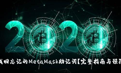 如何找回忘记的MetaMask助记词？完整指南与预防措施