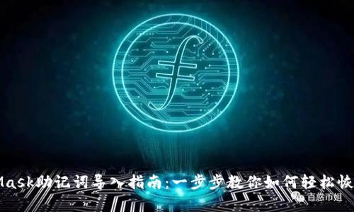 MetaMask助记词导入指南：一步步教你如何轻松恢复钱包