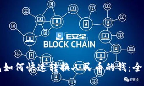 小狐钱包如何快速转换人民币的钱：全方位指南