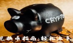   MetaMask 兑换币指南：轻松上手加密货币交易