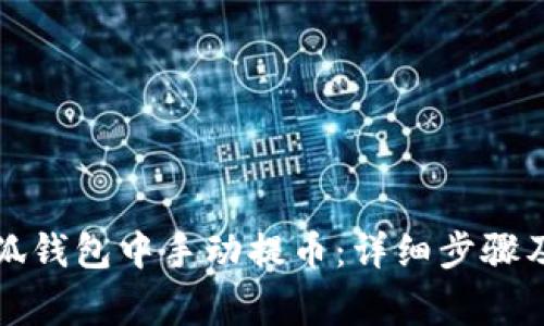 如何在小狐钱包中手动提币：详细步骤及注意事项