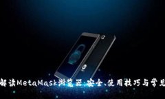 全面解读MetaMask浏览器：安全、使用技巧与常见问