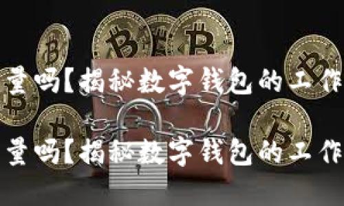 小狐钱包需要能量吗？揭秘数字钱包的工作机制与能量需求

小狐钱包需要能量吗？揭秘数字钱包的工作机制与能量需求