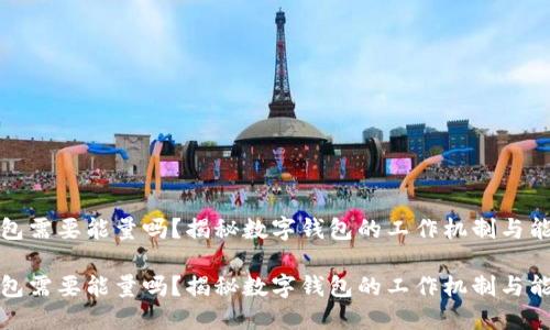 小狐钱包需要能量吗？揭秘数字钱包的工作机制与能量需求

小狐钱包需要能量吗？揭秘数字钱包的工作机制与能量需求