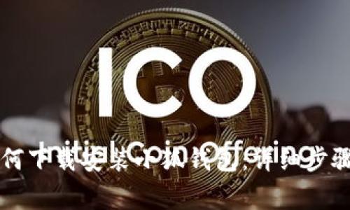 苹果手机如何下载安装小狐钱包：详细步骤与注意事项