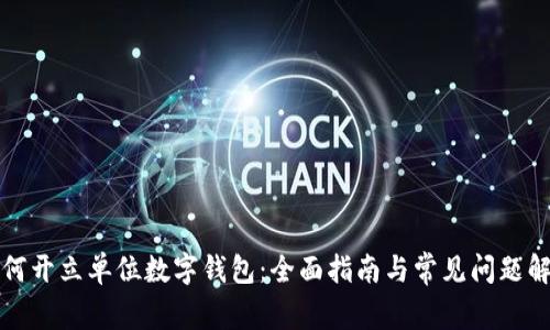 如何开立单位数字钱包：全面指南与常见问题解答