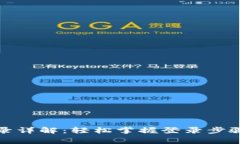 小狐钱包登录详解：轻松掌握登录步骤与注意事