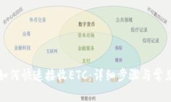小狐钱包如何快速接收ETC：详细步骤与常见问题