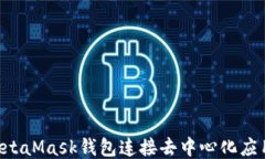 如何使用MetaMask钱包连接去中心化应用：详尽指南