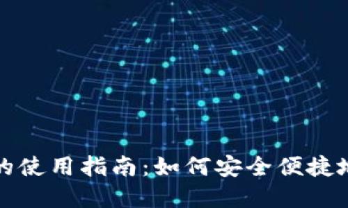 Metamask在中国的使用指南：如何安全便捷地进行加密货币交易