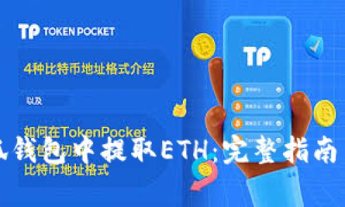 如何从小狐钱包中提取ETH：完整指南与常见问题