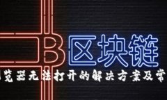 小狐钱包浏览器无法打开的解决方案及常见问题