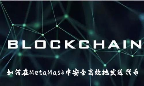 如何在MetaMask中安全高效地发送代币