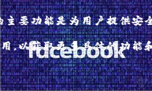 小狐钱包是一个相对新的数字货币钱包，近年来在区块链与加密货币的快速发展中获得了一定关注。它的主要功能是为用户提供安全存储、交易加密货币、查看资产，以及参与去中心化金融（DeFi）等服务。

如果你想了解更多关于小狐钱包的信息或者进行相关操作，请访问他们的官方网站或下载相关的移动应用，以获取更多具体的功能和服务介绍。我会尽量提供相关的信息，但具体链接和使用信息需要从他们的官方网站或受信的渠道获取。

如果你有其他想要了解的问题，欢迎提问！