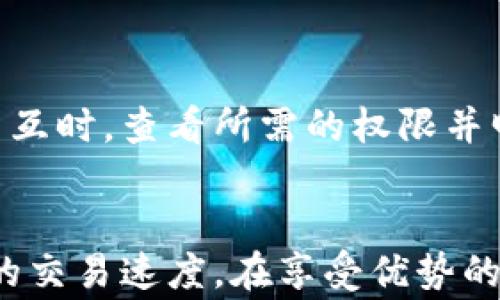 
jiaoti如何在MetaMask中配置TRC链：完整指南/jiaoti

相关关键词：
MetaMask, TRC链, 加密货币, 钱包配置/guanjianci

MetaMask简介
MetaMask是一款流行的加密货币钱包和浏览器扩展，允许用户与以太坊及其他兼容EVM（以太坊虚拟机）链进行互动。随着加密货币生态系统的不断发展，用户们不仅需要与以太坊互通，还希望能够访问更多的区块链，例如TRC链。TRC链是波场（TRON）生态系统的一部分，支持快速的交易处理和低交易费用，使其成为许多加密货币用户的首选链之一。

为什么选择TRC链？
TRC链因其高性能和低成本而备受青睐。其独特的共识机制保证了极高的交易吞吐量，使得用户可以在几秒内快速完成交易。此外，TRC链的智能合约功能也为去中心化应用（DApps）的开发提供了丰富的可能性。使用TRC链进行转账和交易，通常比以太坊经济实惠许多，对中小型投资者特别友好。

MetaMask支持TRC链的配置步骤
在MetaMask中配置TRC链的过程强化了区块链资产的管理能力。我们将详细介绍如何一步步添加TRC链到你的MetaMask钱包中：

h4第1步：安装MetaMask/h4
首先，你需要确保已在你的浏览器中安装了MetaMask插件。可以通过访问MetaMask官方网站进行下载，确保下载的是官方版本以防止任何安全隐患。

h4第2步：创建或导入钱包/h4
如果你是首次使用MetaMask，请按照指示设置一个新钱包。如果你已经有一个钱包，可以直接导入。记得妥善保管好你的助记词和私钥以确保资金安全。

h4第3步：添加自定义RPC/h4
在设置完钱包后，你需要添加TRC链的自定义RPC。点击MetaMask右上角的网络列表，选择“自定义RPC”。你需要填写以下信息：
ul
listrong网络名称：/strongTron/li
listrong新RPC URL：/strong https://api.tronstack.io/li
listrong链-ID：/strong 195/li
listrong符号：/strongTRX/li
listrong区块浏览器URL：/strong https://tronscan.org/li
/ul
填写完成后，点击“保存”。这时你会看到“Tron”被添加到可用网络中。

h4第4步：管理资产/h4
完成上述步骤后，你可以通过MetaMask方便地管理你在TRC链上的资产了。确保你有TRX（波场币）作为支付手续费，开始进行交易和交互。

常见问题解答

问题1：MetaMask是否支持所有的TRC链代币？
MetaMask主要作为以太坊网络及其兼容链的自定义钱包，大多数TRC链代币是基于波场的，但它并不原生地支持TRC代币。因此，在MetaMask中添加TRC链后，虽然你可以管理TRC链的独立代币，但具体支持的代币视项目而定。建议用户在配置后首先先确认想要管理的特定代币是否能够在MetaMask中顺利显示和管理。

问题2：我如何将现有的TRC资产转移到MetaMask？
将现有的TRC资产转移到MetaMask相对简单。首先确保你的TRC链钱包（例如TronLink）中有你想迁移的资产。你只需将相关资产通过TRC链地址发送到你在MetaMask上的Tron地址。一旦交易成功，资产将在MetaMask中显示。注意查看交易费用，并确保在钱包中有足够的TRX刺激转账。

问题3：使用MetaMask进行TRC链交易安全吗？
使用MetaMask进行TRC链交易时，用户需要谨慎安全管理。尽管MetaMask本身在安全上有较高的保障措施，但由于它是一个非托管钱包，所有私钥和助记词完全由用户掌控，因此安全责任在用户。确保使用强密码，并启用两步验证，避免在公共网络下进行交易。同时，警惕钓鱼网站和恶意链接，以保护自己的资产安全。

问题4：如何解决MetaMask连接TRC链的错误？
若在连接TRC链时遇到错误，这可能与网络设置、RPC URL或链ID有关。首先确认你的网络设置是否正确，包括RPC URL的准确性。如果依然存在问题，可以尝试清除MetaMask缓存或重新加载浏览器。有时可能是网络不稳定导致的，建议稍后再尝试连接或者调整网络配置。如果问题持续存在，可以考虑在社区论坛寻求帮助或查看是否有其他用户遇到类似问题。

问题5：我能否在MetaMask中添加其他任何链？
MetaMask能够支持的链是基于EVM的兼容链。这样，用户可以按照相似的步骤添加许多其他的链，例如Avalanche、Binance Smart Chain等。只需找出每个链的RPC信息，进行相应配置即可。对于非EVM链，用户则需要寻找特定的解决方案。对于新链的添加用户需要时刻关注公式指导，并确保资产的安全。

问题6：使用MetaMask进行TRC链的DApp参与的注意事项
当用户尝试使用MetaMask参与TRC链的去中心化应用时，首先要确保所连接的应用是安全的。请确保访问的DApp网址是官方地址，以防止信息被窃取。此外，在进行区块链交互时，查看所需的权限并明白每项权限的含义，避免给与无谓的授权，保障个人资产安全。在参与交易之前，务必了解涉及的资产情况，建议在小额资产上先进行测试，以熟悉过程后再做进一步的操作。

总结
MetaMask对于加密货币用户来说是不可或缺的工具，告示着一个全新的资产管理时代。配置TRC链后，用户可以更方便地参与到波场生态中，让你享受更低的手续费和更快的交易速度。在享受优势的同时，不忘谨慎管理自己的资产安全，防范潜在风险，真正做一个聪明的加密货币投资者。