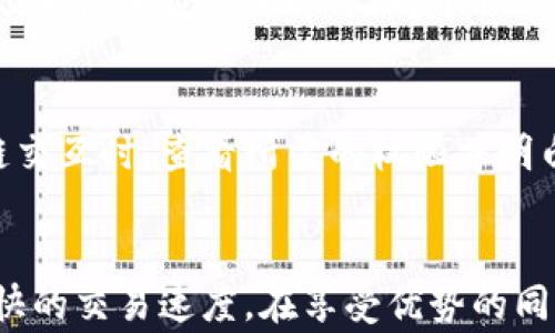 
jiaoti如何在MetaMask中配置TRC链：完整指南/jiaoti

相关关键词：
MetaMask, TRC链, 加密货币, 钱包配置/guanjianci

MetaMask简介
MetaMask是一款流行的加密货币钱包和浏览器扩展，允许用户与以太坊及其他兼容EVM（以太坊虚拟机）链进行互动。随着加密货币生态系统的不断发展，用户们不仅需要与以太坊互通，还希望能够访问更多的区块链，例如TRC链。TRC链是波场（TRON）生态系统的一部分，支持快速的交易处理和低交易费用，使其成为许多加密货币用户的首选链之一。

为什么选择TRC链？
TRC链因其高性能和低成本而备受青睐。其独特的共识机制保证了极高的交易吞吐量，使得用户可以在几秒内快速完成交易。此外，TRC链的智能合约功能也为去中心化应用（DApps）的开发提供了丰富的可能性。使用TRC链进行转账和交易，通常比以太坊经济实惠许多，对中小型投资者特别友好。

MetaMask支持TRC链的配置步骤
在MetaMask中配置TRC链的过程强化了区块链资产的管理能力。我们将详细介绍如何一步步添加TRC链到你的MetaMask钱包中：

h4第1步：安装MetaMask/h4
首先，你需要确保已在你的浏览器中安装了MetaMask插件。可以通过访问MetaMask官方网站进行下载，确保下载的是官方版本以防止任何安全隐患。

h4第2步：创建或导入钱包/h4
如果你是首次使用MetaMask，请按照指示设置一个新钱包。如果你已经有一个钱包，可以直接导入。记得妥善保管好你的助记词和私钥以确保资金安全。

h4第3步：添加自定义RPC/h4
在设置完钱包后，你需要添加TRC链的自定义RPC。点击MetaMask右上角的网络列表，选择“自定义RPC”。你需要填写以下信息：
ul
listrong网络名称：/strongTron/li
listrong新RPC URL：/strong https://api.tronstack.io/li
listrong链-ID：/strong 195/li
listrong符号：/strongTRX/li
listrong区块浏览器URL：/strong https://tronscan.org/li
/ul
填写完成后，点击“保存”。这时你会看到“Tron”被添加到可用网络中。

h4第4步：管理资产/h4
完成上述步骤后，你可以通过MetaMask方便地管理你在TRC链上的资产了。确保你有TRX（波场币）作为支付手续费，开始进行交易和交互。

常见问题解答

问题1：MetaMask是否支持所有的TRC链代币？
MetaMask主要作为以太坊网络及其兼容链的自定义钱包，大多数TRC链代币是基于波场的，但它并不原生地支持TRC代币。因此，在MetaMask中添加TRC链后，虽然你可以管理TRC链的独立代币，但具体支持的代币视项目而定。建议用户在配置后首先先确认想要管理的特定代币是否能够在MetaMask中顺利显示和管理。

问题2：我如何将现有的TRC资产转移到MetaMask？
将现有的TRC资产转移到MetaMask相对简单。首先确保你的TRC链钱包（例如TronLink）中有你想迁移的资产。你只需将相关资产通过TRC链地址发送到你在MetaMask上的Tron地址。一旦交易成功，资产将在MetaMask中显示。注意查看交易费用，并确保在钱包中有足够的TRX刺激转账。

问题3：使用MetaMask进行TRC链交易安全吗？
使用MetaMask进行TRC链交易时，用户需要谨慎安全管理。尽管MetaMask本身在安全上有较高的保障措施，但由于它是一个非托管钱包，所有私钥和助记词完全由用户掌控，因此安全责任在用户。确保使用强密码，并启用两步验证，避免在公共网络下进行交易。同时，警惕钓鱼网站和恶意链接，以保护自己的资产安全。

问题4：如何解决MetaMask连接TRC链的错误？
若在连接TRC链时遇到错误，这可能与网络设置、RPC URL或链ID有关。首先确认你的网络设置是否正确，包括RPC URL的准确性。如果依然存在问题，可以尝试清除MetaMask缓存或重新加载浏览器。有时可能是网络不稳定导致的，建议稍后再尝试连接或者调整网络配置。如果问题持续存在，可以考虑在社区论坛寻求帮助或查看是否有其他用户遇到类似问题。

问题5：我能否在MetaMask中添加其他任何链？
MetaMask能够支持的链是基于EVM的兼容链。这样，用户可以按照相似的步骤添加许多其他的链，例如Avalanche、Binance Smart Chain等。只需找出每个链的RPC信息，进行相应配置即可。对于非EVM链，用户则需要寻找特定的解决方案。对于新链的添加用户需要时刻关注公式指导，并确保资产的安全。

问题6：使用MetaMask进行TRC链的DApp参与的注意事项
当用户尝试使用MetaMask参与TRC链的去中心化应用时，首先要确保所连接的应用是安全的。请确保访问的DApp网址是官方地址，以防止信息被窃取。此外，在进行区块链交互时，查看所需的权限并明白每项权限的含义，避免给与无谓的授权，保障个人资产安全。在参与交易之前，务必了解涉及的资产情况，建议在小额资产上先进行测试，以熟悉过程后再做进一步的操作。

总结
MetaMask对于加密货币用户来说是不可或缺的工具，告示着一个全新的资产管理时代。配置TRC链后，用户可以更方便地参与到波场生态中，让你享受更低的手续费和更快的交易速度。在享受优势的同时，不忘谨慎管理自己的资产安全，防范潜在风险，真正做一个聪明的加密货币投资者。