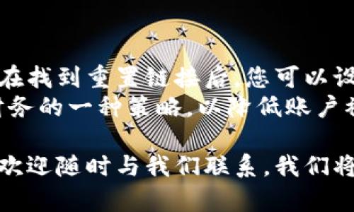 如何创建小狐钱包：一步步详解与视频教程/
小狐钱包, 创建小狐钱包, 数字钱包教程, 加密货币钱包/guanjianci

在如今的数字化时代，越来越多的人开始关注加密货币和数字资产的管理，而小狐钱包则是一个非常受欢迎的数字钱包选择。其用户界面友好、安全性能高，适合新手和有经验的用户。本文将详细介绍如何创建小狐钱包，同时我们也将提供一些与小狐钱包相关的问题与解答，以便更好地满足用户需求。

什么是小狐钱包
小狐钱包是一款支持多种加密货币的数字钱包，旨在为用户提供安全、易用的数字资产管理工具。它的特色在于用户友好的界面和强大的安全功能。用户可以轻松存储、发送和接收各类加密货币，如比特币、以太坊等。

小狐钱包的主要功能
小狐钱包提供了一系列强大的功能，使得用户能够高效地管理自己的数字资产。以下是一些主要功能：
ul
  listrong安全性高：/strong小狐钱包采用多重加密技术，确保用户资产的安全。/li
  listrong多种币种支持：/strong用户可以在一个钱包中管理多种加密货币。/li
  listrong用户界面友好：/strong提供的操作界面，用户可以轻松上手。/li
  listrong便捷的交易操作：/strong支持快捷发送和接收，加速交易处理速度。/li
/ul

如何创建小狐钱包
接下来，我们将详细介绍创建小狐钱包的步骤，并配合相关视频教程，帮助用户快速上手。

步骤一：下载小狐钱包应用
首先，您需要在手机的应用商城（如App Store或Google Play）搜索“小狐钱包”，并下载应用。安装完成后，打开应用。

步骤二：注册账户
在应用主界面，您将看到“注册”按钮。点击进入注册页面。在这里，您需要提供一些基本信息，例如电子邮件地址和密码。确保您的密码足够复杂，以增强账户的安全性。填好信息后点击“注册”。

步骤三：备份助记词
注册完成后，系统会生成一个助记词。这是您恢复账户的唯一方式，因此务必妥善保管。请勿将其泄露给他人。
在钱包账户设置中，通常会有“备份”“恢复”选项，您可以在此查看和管理您的助记词。

步骤四：开始使用小狐钱包
完成上述步骤后，您的小狐钱包就创建成功了。您可以通过“充值”功能添加资金，或通过“发送”功能进行交易。

可能相关问题

问题一：小狐钱包支持哪些币种？
小狐钱包以其多样化的币种支持著称，用户可以在平台上管理包括比特币、以太坊、莱特币等在内的多种主流加密货币。此外，小狐钱包还会定期更新，添加新的币种和交易对，以满足用户不同的投资需求。
对于初学者来说，了解小狐钱包支持哪些币种是至关重要的。这不仅能帮助用户选择合适的币种进行财富管理，也可以让用户更好地进行资产配置。同时，用户需关注市场动态，选择适合自己投资理念的币种来进行投资。

问题二：如何安全使用小狐钱包？
在使用小狐钱包时，安全性始终是用户最为关心的问题。首先，您需要确保下载官方版本的小狐钱包应用，避免下载到恶意软件。其次，务必妥善保管自己的助记词，不要将其分享给任何人。此外，定期更换密码也是增强账户安全的一种简单而有效的方法。
在日常使用中，用户还应当上线交易时开启两步验证，增加账户的安全性。此外，有些用户可能还会选择将大额资产存储在硬件钱包中，必要时才通过小狐钱包进行交易，这样的方式可以有效减少潜在风险。

问题三：小狐钱包如何进行充值？
充实自己小狐钱包的过程实际上非常简单。用户可以通过多种方式给钱包充值，主要包括直接购买和转入其他钱包。直接购买时，您可以使用信用卡或借记卡等方式，按照系统提示完成交易。
若您已拥有其他钱包的加密货币，您可以选择从该钱包转至小狐钱包。在小狐钱包的“充值”功能中，系统会提供一个地址，只需将您的币发送到该地址即可完成充值。交易处理通常需要一定时间，这取决于所处理的币种网络的拥堵情况。

问题四：小狐钱包可以进行交易吗？
小狐钱包不仅可以存储资产，还支持用户之间的交易功能。你可以直接向其他用户发送加密货币，或从其他用户处接收币。交易过程非常简单，用户只需填写接收方的钱包地址和转账金额，然后确认交易即可。然而，请注意，交易会收取一定的网络手续费，具体费用会在交易前向用户进行说明。
值得一提的是，用户在进行交易时需谨慎确认对方的地址是否正确，以避免资金损失。用户在小狐钱包内的交易记录可以随时查阅，确保资金安全与透明度。

问题五：小狐钱包是否支持多设备登录？
小狐钱包是支持多设备登录的，用户可以在不同的设备上使用同一个账户进行登录。不过，这样也提出了安全性的新挑战。建议用户在非自有设备上使用的情况下，始终要退出登录，并定期更换密码以保护账户安全。
同时，如果用户在多个设备上使用小狐钱包，务必确保每个设备都安装了最新版本的应用，以避免因版本不一致而导致的功能问题。

问题六：如果我忘记小狐钱包密码怎么办？
如果您忘记了小狐钱包的登录密码，不必惊慌。小狐钱包提供了找回密码的功能。您可以通过注册时填写的电子邮件地址请求重置邮件。在找到重置链接后，您可以设置新的密码。
不过，如果您同时忘记了助记词，恢复账户的可能性会大大降低，因此务必重视助记词的保管与备份。此外，定期更改密码也是高效管理财务的一种策略，以降低账户被破解的风险。

希望以上信息能够帮助您更好地理解、使用小狐钱包，并有效管理您的数字资产。如果您在创建和使用小狐钱包的过程中还有其他问题，欢迎随时与我们联系，我们将竭诚为您解答！