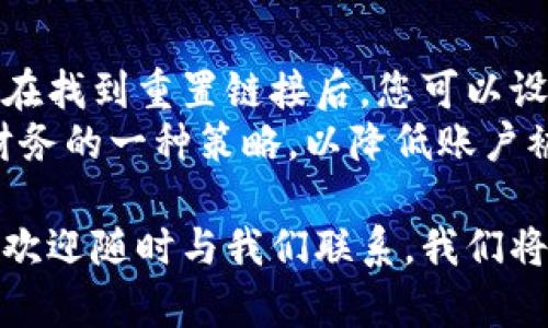 如何创建小狐钱包：一步步详解与视频教程/
小狐钱包, 创建小狐钱包, 数字钱包教程, 加密货币钱包/guanjianci

在如今的数字化时代，越来越多的人开始关注加密货币和数字资产的管理，而小狐钱包则是一个非常受欢迎的数字钱包选择。其用户界面友好、安全性能高，适合新手和有经验的用户。本文将详细介绍如何创建小狐钱包，同时我们也将提供一些与小狐钱包相关的问题与解答，以便更好地满足用户需求。

什么是小狐钱包
小狐钱包是一款支持多种加密货币的数字钱包，旨在为用户提供安全、易用的数字资产管理工具。它的特色在于用户友好的界面和强大的安全功能。用户可以轻松存储、发送和接收各类加密货币，如比特币、以太坊等。

小狐钱包的主要功能
小狐钱包提供了一系列强大的功能，使得用户能够高效地管理自己的数字资产。以下是一些主要功能：
ul
  listrong安全性高：/strong小狐钱包采用多重加密技术，确保用户资产的安全。/li
  listrong多种币种支持：/strong用户可以在一个钱包中管理多种加密货币。/li
  listrong用户界面友好：/strong提供的操作界面，用户可以轻松上手。/li
  listrong便捷的交易操作：/strong支持快捷发送和接收，加速交易处理速度。/li
/ul

如何创建小狐钱包
接下来，我们将详细介绍创建小狐钱包的步骤，并配合相关视频教程，帮助用户快速上手。

步骤一：下载小狐钱包应用
首先，您需要在手机的应用商城（如App Store或Google Play）搜索“小狐钱包”，并下载应用。安装完成后，打开应用。

步骤二：注册账户
在应用主界面，您将看到“注册”按钮。点击进入注册页面。在这里，您需要提供一些基本信息，例如电子邮件地址和密码。确保您的密码足够复杂，以增强账户的安全性。填好信息后点击“注册”。

步骤三：备份助记词
注册完成后，系统会生成一个助记词。这是您恢复账户的唯一方式，因此务必妥善保管。请勿将其泄露给他人。
在钱包账户设置中，通常会有“备份”“恢复”选项，您可以在此查看和管理您的助记词。

步骤四：开始使用小狐钱包
完成上述步骤后，您的小狐钱包就创建成功了。您可以通过“充值”功能添加资金，或通过“发送”功能进行交易。

可能相关问题

问题一：小狐钱包支持哪些币种？
小狐钱包以其多样化的币种支持著称，用户可以在平台上管理包括比特币、以太坊、莱特币等在内的多种主流加密货币。此外，小狐钱包还会定期更新，添加新的币种和交易对，以满足用户不同的投资需求。
对于初学者来说，了解小狐钱包支持哪些币种是至关重要的。这不仅能帮助用户选择合适的币种进行财富管理，也可以让用户更好地进行资产配置。同时，用户需关注市场动态，选择适合自己投资理念的币种来进行投资。

问题二：如何安全使用小狐钱包？
在使用小狐钱包时，安全性始终是用户最为关心的问题。首先，您需要确保下载官方版本的小狐钱包应用，避免下载到恶意软件。其次，务必妥善保管自己的助记词，不要将其分享给任何人。此外，定期更换密码也是增强账户安全的一种简单而有效的方法。
在日常使用中，用户还应当上线交易时开启两步验证，增加账户的安全性。此外，有些用户可能还会选择将大额资产存储在硬件钱包中，必要时才通过小狐钱包进行交易，这样的方式可以有效减少潜在风险。

问题三：小狐钱包如何进行充值？
充实自己小狐钱包的过程实际上非常简单。用户可以通过多种方式给钱包充值，主要包括直接购买和转入其他钱包。直接购买时，您可以使用信用卡或借记卡等方式，按照系统提示完成交易。
若您已拥有其他钱包的加密货币，您可以选择从该钱包转至小狐钱包。在小狐钱包的“充值”功能中，系统会提供一个地址，只需将您的币发送到该地址即可完成充值。交易处理通常需要一定时间，这取决于所处理的币种网络的拥堵情况。

问题四：小狐钱包可以进行交易吗？
小狐钱包不仅可以存储资产，还支持用户之间的交易功能。你可以直接向其他用户发送加密货币，或从其他用户处接收币。交易过程非常简单，用户只需填写接收方的钱包地址和转账金额，然后确认交易即可。然而，请注意，交易会收取一定的网络手续费，具体费用会在交易前向用户进行说明。
值得一提的是，用户在进行交易时需谨慎确认对方的地址是否正确，以避免资金损失。用户在小狐钱包内的交易记录可以随时查阅，确保资金安全与透明度。

问题五：小狐钱包是否支持多设备登录？
小狐钱包是支持多设备登录的，用户可以在不同的设备上使用同一个账户进行登录。不过，这样也提出了安全性的新挑战。建议用户在非自有设备上使用的情况下，始终要退出登录，并定期更换密码以保护账户安全。
同时，如果用户在多个设备上使用小狐钱包，务必确保每个设备都安装了最新版本的应用，以避免因版本不一致而导致的功能问题。

问题六：如果我忘记小狐钱包密码怎么办？
如果您忘记了小狐钱包的登录密码，不必惊慌。小狐钱包提供了找回密码的功能。您可以通过注册时填写的电子邮件地址请求重置邮件。在找到重置链接后，您可以设置新的密码。
不过，如果您同时忘记了助记词，恢复账户的可能性会大大降低，因此务必重视助记词的保管与备份。此外，定期更改密码也是高效管理财务的一种策略，以降低账户被破解的风险。

希望以上信息能够帮助您更好地理解、使用小狐钱包，并有效管理您的数字资产。如果您在创建和使用小狐钱包的过程中还有其他问题，欢迎随时与我们联系，我们将竭诚为您解答！