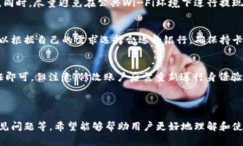 小狐钱包提现功能全面解析：如何将资金安全转入个人账户？

小狐钱包, 提现, 个人账户, 钱包安全/guanjianci

## 小狐钱包提现功能全面解析：如何将资金安全转入个人账户？

随着移动支付的普及，电子钱包的使用越来越广泛。在众多电子钱包中，小狐钱包以其便捷的操作和强大的功能受到用户的喜爱。许多用户在使用小狐钱包的过程中，常常会遇到关于提现的问题。本文将对小狐钱包的提现功能进行详细解析，帮助用户了解如何安全、便捷地将资金提现至个人账户。

### 什么是小狐钱包？

小狐钱包是一款智能移动支付工具，提供在线支付、转账、理财等多种功能。凭借其简洁的界面和高效的交易方式，小狐钱包吸引了大量用户。用户不仅可以通过小狐钱包进行便捷的消费和交易，还可以在平台内进行资产管理，提高资金使用效率。

### 小狐钱包提现功能介绍

小狐钱包提供了灵活多样的提现方式。用户可以将小狐钱包内的资金提现到自己的银行账户或者其他支付账户。提现流程简单、快捷，并支持多种银行卡的绑定，方便用户进行操作。

提现时，用户只需在小狐钱包的提现页面输入所需提现金额，选择已绑定的银行账户，确认后即可完成提现。一般提现请求会在一定时间内处理完成，资金迅速到账，用户体验良好。

### 小狐钱包提现的安全性

小狐钱包不仅提供多样化的支付选择，同时也对用户的资金安全给予了高度重视。平台采取了多重加密手段保护用户的交易数据，确保每笔提现操作都在安全的环境中进行。此外，小狐钱包对用户的身份验证实行严格措施，要求用户在提现时提供必要的验证信息，以防止未授权访问和欺诈行为。

用户在提现时应该始终保持警觉，确保在安全的网络环境下完成操作。同时，定期检查自己的账户交易记录也能及时发现异常情况。

### 小狐钱包提现步骤详解

#### 1. 登录账户

首先，用户需要在手机上打开小狐钱包应用，输入用户名和密码进行登录。

#### 2. 进入提现页面

登录成功后，用户在首页中找到“提现”选项，点击进入提现页面。

#### 3. 输入提现金额

在提现页面，用户需要输入想要提现的金额，并选择已绑定的银行账户。

#### 4. 确认提现信息

用户需要核对所填写的提现金额和收款账户，确保信息无误后进行确认。

#### 5. 输入安全验证信息

为确保资金安全，用户在确认提现时，还需要输入相关的安全验证信息，如短信验证码等。

#### 6. 提交提现请求

完成安全验证后，用户即可提交提现请求，等待系统处理。

#### 7. 等待资金到账

提现请求提交后，用户只需耐心等待，资金通常会在规定时间内到账。

### 小狐钱包提现常见问题

在提现过程中，用户可能会遇到许多问题，以下是几个常见问题以及详细解答：

问题一：小狐钱包提现到账需要多长时间？
一般情况下，小狐钱包的提现请求处理时间在工作日内通常在1-3小时内完成，资金也会在这个时间段到账。不过，在提现高峰期或者特殊情况下，可能需要更长的时间才能到账。为了避免延误，用户可以选择在非高峰时段进行提现。

此外，用户选择的银行不同，资金到账的时间也可能存在差异。某些银行在接收电子转账时可能会有更长的处理时间。

问题二：提现审核不通过怎么办？
如果用户发现自己的提现请求审核未通过，首先要确认填写的信息是否正确，例如银行账户、提现金额等。若信息无误，可能是由于账户异常、身份验证问题等原因。此时，用户应及时联系小狐钱包客服进行咨询，了解具体原因，以便于后续的处理。

问题三：提现费用如何计算？
小狐钱包在提现时，一般会规定一定的手续费，并根据提现金额进行计算。具体的提现费用可能因银行而异，用户在进行提现前，可以在小狐钱包的费用说明中提前查询，以获得正确的费用信息。

问题四：怎样提高提现安全性？
为了提高提现的安全性，用户需采取一些措施。例如，设置复杂且不容易被猜测的密码，定期更新密码，并开启双重身份验证等。同时，尽量避免在公共Wi-Fi环境下进行提现，以免造成账户信息泄露。

问题五：小狐钱包支持哪些银行提现？
小狐钱包支持多个主要银行的银行卡提现，包括但不限于中国建设银行、中国农业银行、交通银行等。用户在绑定银行卡时，可以根据自己的需求选择合适的银行，确保持卡信息的有效性和安全性。

问题六：在提现时可以修改绑定的账户吗？
用户在提交提现请求之前，是可以修改绑定的账户的。进入提现页面后，选择“更改支付账户”选项，输入新账户信息并进行验证即可，但注意，修改账户后需重新进行身份验证，以确保资金安全。

### 总结

小狐钱包作为一款便捷的电子支付工具，提供了安全、快速的提现功能。本文详细介绍了小狐钱包的提现操作、时间、费用及常见问题等，希望能够帮助用户更好地理解和使用小狐钱包的相关功能。无论在资金管理、日常支付，还是提现方面，小狐钱包都是一个不错的选择。