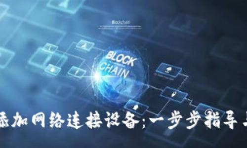 :
小狐钱包如何添加网络连接设备：一步步指导与常见问题解析