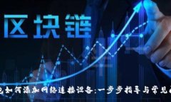 :小狐钱包如何添加网络连接设备：一步步指导与