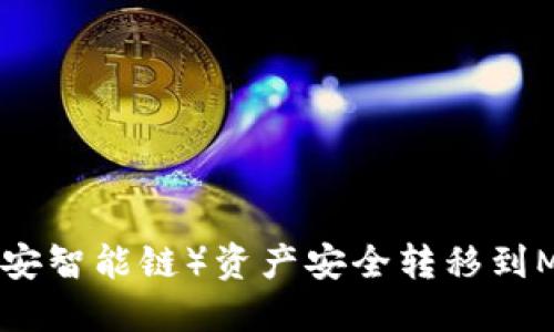 如何将BSC（币安智能链）资产安全转移到MetaMask钱包