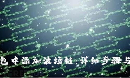 如何在小狐钱包中添加波场链：详细步骤与常见问题解答