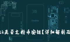 MetaMask是否支持币安链？详细解析及使用指南