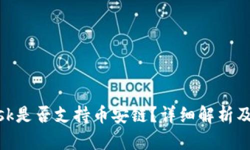 MetaMask是否支持币安链？详细解析及使用指南