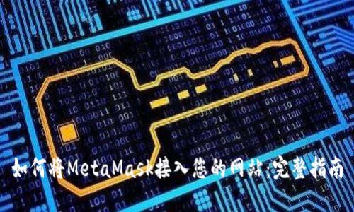 如何将MetaMask接入您的网站：完整指南