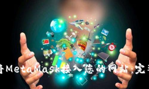 如何将MetaMask接入您的网站：完整指南