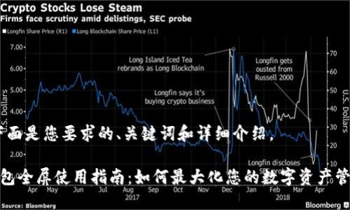 好的，下面是您要求的、关键词和详细介绍。

小狐钱包全屏使用指南：如何最大化您的数字资产管理体验