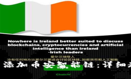 如何在MetaMask中添加币安智能链：详细教程与常见问题解答