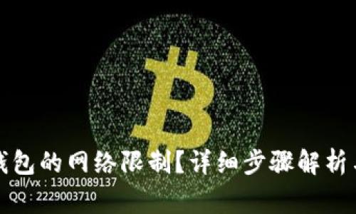 如何解除小狐钱包的网络限制？详细步骤解析与常见问题解答