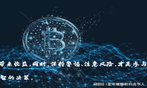   Metamask空投代币值钱吗？一文看懂空投代币的价值与风险 / 
 guanjianci Metamask, 空投, 代币, 加密货币 /guanjianci 

随着区块链和加密货币的不断发展，越来越多的用户开始关注空投（Airdrop）。特别是Metamask作为一种流行的以太坊钱包，受到众多加密货币投资者的青睐。而Metamask空投代币的价值也成为了许多用户关注的焦点。那么，Metamask的空投代币到底值钱吗？在这篇文章中，我们将深入探讨这一问题，分析空投代币的价值、风险及相关的知识。

什么是空投代币?
空投代币（Airdrop）是指项目方或开发团队在推出新的代币时，向社区成员或持有特定币种的用户免费派发代币的行为。这种方式可以帮助项目迅速传播、吸引用户关注。空投代币一般有几种形式，包括根据持有的资产数量、参与特定活动、填写问卷调查等条件发放。

Metamask的空投代币价值分析
Metamask作为以太坊网络上的热门钱包，其用户数量在不断增加，越来越多的项目选择通过空投来吸引用户。至于这些代币的价值，主要取决于以下几个因素：
ul
    listrong项目的前景：/strong如果空投代币对应的项目拥有强大的技术背景和潜在的市场需求，其代币价值就有可能上升。/li
    listrong社区活跃度：/strong一个活跃的社区能够带动项目的发展，这会影响代币的价值。如果用户对其有信心，持续的购买与持有会推动价格上涨。/li
    listrong流通量与供应量：/strong代币的流通量与市场供应情况直接影响其价值。有限的供应通常意味着稀缺性，这可能提升代币的价格。/li
    listrong市场环境：/strong整体的加密货币市场走势也会影响各个项目代币的价值。如果市场牛市，许多代币可能上涨；相反，在熊市中，代币价值可能大幅下跌。/li
/ul

空投代币的潜在风险
虽然空投代币吸引了许多投资者，不可否认的是它也存在风险：
ul
    listrong项目可信度：/strong许多项目可能为“空气币”，即没有实际价值的代币。用户在参与空投时，需要对项目进行充分的调研，避免被骗。/li
    listrong市场波动性：/strong加密货币市场极其波动，许多空投代币可能在短期内价格大幅波动，用户可能面临损失。/li
    listrong流动性问题：/strong一些代币可能在交易所上无法及时交易，用户无法及时变现自己的资产，造成损失。/li
/ul

如何参与Metamask空投代币?
参与Metamask的空投代币并不复杂，以下是一些基本步骤：
ol
    listrong创建Metamask钱包：/strong首先，你需要下载并安装Metamask，并创建一个安全的钱包地址。/li
    listrong关注项目方消息：/strong许多项目会在社交媒体或网站上发布空投活动的信息，保持关注并及时参与。/li
    listrong满足空投条件：/strong参与特定的社交媒体活动、填写调查问卷或者持有项目代币以获得空投资格。/li
    listrong安全存储代币：/strong收到代币后，将其安全地存储在Metamask钱包中，避免因黑客攻击造成资产损失。/li
/ol

如何评估空投代币的价值?
评估空投代币的价值并不简单，但可以通过以下几个方面进行分析：
ul
    listrong项目白皮书：/strong查看项目的白皮书，了解其背景、愿景、技术路线图等信息。/li
    listrong团队背景：/strong团队的经验和声誉是判断项目可信度的关键，知名团队通常会增加项目成功的可能性。/li
    listrong市场反馈：/strong关注社区对该项目的反馈，特别是在社交媒体、Telegram等平台上的讨论。/li
    listrongTokenomics分析：/strong了解代币的经济模型、供应量、流通量等信息，以判断该代币未来的价值潜力。/li
/ul

有哪些成功的空投代币案例?
在过去的几年中，有不少成功的空投代币案例，不仅让用户获得了实实在在的收益，也为项目方赢得了口碑：
ul
    listrongUniswap的UNI代币：/strongUniswap在推出UNI代币时，对早期用户进行了大规模的空投，许多用户通过空投获得了高达数千美元的利润。/li
    listrong1inch的代币：/strong1inch作为去中心化交易平台，在推出其代币时进行了空投，持有一定数量的201911ETH的用户成功获得了代币，价格在初上市时迅速上涨。/li
/ul

空投代币有哪些常见误区？
对空投代币的误解常常导致投资者面临不必要的风险：
ul
    listrong空投代币一定会增值：/strong许多人认为获得的空投代币会在短期内升值，但实际上，它们的价值波动非常大，投资者应该谨慎判断。/li
    listrong参与简单，无需调研：/strong一些人认为参与空投活动非常简单，无需对项目进行深入调研，然而这会导致高风险的投资决策。/li
/ul

参与空投代币需要注意什么？
参与空投代币的过程中，用户应该保持警惕，注意以下几点：
ul
    listrong保护个人信息：/strong在参与空投活动时，绝不要泄露自己的私钥或助记词，任何索取私钥的活动都要提高警惕。/li
    listrong选择正规项目：/strong投身空投活动时，要确保参与的是信誉良好的项目，避免参与“空气币”或诈骗项目。/li
/ul

总之，Metamask空投代币是否值钱并没有定论，用户需要根据项目的发展和市场的动态来判断。只要审慎参与，做好调研，空投代币依然可以为投资者带来收益。同时，保持警惕、注意风险，才是参与加密货币市场的明智之举。

通过本文的深入分析，读者可以了解到Metamask空投代币的相关知识、潜在风险及市场环境。这些信息有助于用户在复杂的加密货币市场中做出更明智的决策。