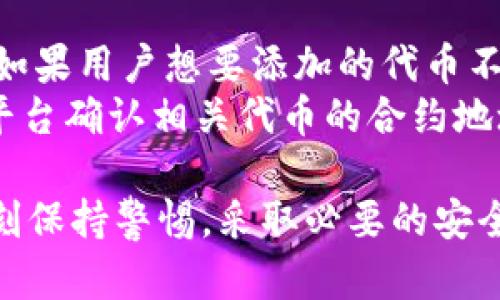   全面解析MetaMask钱包：功能、使用技巧与安全性保障 / 

 guanjianci MetaMask, 加密钱包, 数字货币, Ethereum /guanjianci 

在当今数字货币迅速发展的时代，越来越多的人开始关注加密资产的管理与交易。其中，MetaMask作为一种流行的加密钱包，凭借其便捷的使用体验和强大的功能，吸引了大量用户的青睐。本文将深入探讨MetaMask钱包的功能、使用技巧、安全性以及常见问题，帮助您全面了解并善用这一工具。

一、什么是MetaMask钱包？
MetaMask是一个基于浏览器的加密钱包，最初是为以太坊（Ethereum）网络设计的。它不仅支持以太坊，还可以与多种以太坊兼容的区块链交互。用户可以通过MetaMask轻松管理数字资产，发送和接收加密货币，并与去中心化应用（DApp）进行交互。
MetaMask通过为用户提供安全的私钥管理，保证用户的数字资产安全。同时，它的浏览器扩展插件和移动应用为用户提供了方便的访问方式，让用户随时随地都可以使用。MetaMask的广泛支持和易操作性使其成为加密资产管理的首选工具之一。

二、MetaMask的主要功能
MetaMask钱包具备多种功能，使其在用户中非常受欢迎。以下是其主要功能的详细介绍：

h41. 资产管理/h4
用户可以轻松添加、管理和查看以太坊及以太坊ERC-20代币的余额。MetaMask会自动识别用户持有的代币，用户也可以手动添加自定义代币，方便查看和管理。

h42. 便捷的交易功能/h4
用户可以通过MetaMask直接发送和接收以太坊及其他支持的代币，只需输入接收方地址、金额并确认交易，过程非常简便快捷。系统会自动计算交易费，让用户能够清楚了解到自己需要支付的费用。

h43. DApp支持/h4
MetaMask与众多去中心化应用（DApp）兼容，用户可以方便地与这些应用进行交互，如去中心化金融（DeFi）平台、非同质化代币（NFT）市场等。这让用户可以在钱包中直接参与以太坊生态系统中的各种活动。

h44. 用户友好的界面/h4
MetaMask的界面简约易懂，适合用户，尤其是新手于加密货币的操作。用户可以轻松找到所需要的功能，并且利用帮助文档随时获取更多信息。

h45. 安全性/h4
MetaMask将私钥保存在用户的设备上，而不像一些集中式钱包那样存储在第三方服务器上，这降低了被黑客攻击的风险。用户在安装MetaMask后可以创建或导入钱包，生成密码并备份助记词，以确保资产的安全。

三、MetaMask的使用技巧
为帮助用户更高效地使用MetaMask，这里分享一些实用的使用技巧：

h41. 备份助记词和私钥/h4
在创建钱包时，MetaMask会为用户提供助记词。用户应确保在安全的地方备份这些助记词，因为它们是恢复钱包的唯一途径。此外，用户也可以导出私钥，以便必要时进行钱包恢复和管理。

h42. 定期更新钱包安全设置/h4
为增强钱包的安全性，用户应定期更改钱包的密码，并激活双重身份验证（如可能）。定期检查钱包的允许访问的DApp，确保没有不必要的权限。

h43. 熟悉交易费用和滑点/h4
在进行交易时，用户应了解网络费用和滑点的概念，以避免交易失败或被高额费用所影响。用户可以根据网络的实际情况调整自己的交易设置。

h44. 参与社区和论坛/h4
MetaMask的用户群体非常庞大，参与社区和讨论论坛可以获取最新的信息和技巧。这不仅能帮助用户解决问题，还能让用户了解MetaMask的最新动态和更新。

四、MetaMask的安全性保障
虽然MetaMask致力于保护用户的财产，但用户也需要采取一些措施确保自身的安全：

h41. 避免钓鱼攻击/h4
用户应谨慎对待任何声称为MetaMask的链接和应用，确保是官方渠道。不要轻易输入助记词和私钥，以防钓鱼攻击。

h42. 使用强密码/h4
创建一个强而复杂的密码，避免使用个人信息，这样能有效防止暴力破解攻击。

h43. 只在可信的设备上使用MetaMask/h4
尽量避免在公共网络或不熟悉的设备上使用MetaMask，以防止信息被窃取。

h44. 定期检查交易记录/h4
用户应定期查看自身的交易记录，以确保没有未授权的交易发生，以及及时发现可疑行为。

五、常见问题解答

h41. MetaMask支持哪些数字货币？/h4
MetaMask最初设计是为以太坊而生，因此它原生支持以太坊及ERC-20代币，包括但不限于USDT、DAI和BAT等。随着MetaMask的不断更新，它还加入了对其他以太坊兼容区块链的支持，比如BSC、Polygon等，让用户可以通过同一个钱包管理多种资产。
用户在使用MetaMask时，可以通过“资产”界面轻松查看当前持有的数字货币，还可以选择手动添加新代币的合约地址进行管理。这种灵活性使得MetaMask在多链资产管理上表现出色。

h42. 如何导出MetaMask钱包的私钥和助记词？/h4
导出MetaMask钱包私钥和助记词的过程相对简单。首先，用户需要在浏览器中打开MetaMask插件，并输入自己的密码登录钱包。登录后，用户可以通过点击头像，选择“设置”，然后选择“安全性”中的“导出私钥”。在输入钱包密码后，就可以看到私钥。
助记词的导出相对简单，用户同样在“设置”中选择“安全性”，点击“显示助记词”。这将显示助记词的序列，用户需要记录并妥善保管以防丢失。这两者都非常重要，丢失可能会导致无法恢复钱包。

h43. 如果忘记MetaMask密码怎么办？/h4
如果用户忘记MetaMask的密码，用户仍然可以通过助记词或私钥恢复钱包。用户在重新安装MetaMask后，选择“从助记词恢复”的选项，可以通过输入助记词即能再次访问钱包。但重要的是，用户必须妥善保存助记词和私钥信息，因为它们是访问和恢复钱包的唯一方法。
用户也可以选择重新为同一个钱包设置新密码，只需在登录后访问“设置”选项，并更改密码。务必确认新密码强度，以增强安全性。

h44. MetaMask的交易费用是如何计算的？/h4
MetaMask的交易费用主要依据以太坊网络手续费（Gas Fee）而定。Gas Fee的高低取决于网络的流量和需求，在网络繁忙时，费用会相应上升。用户在使用MetaMask进行交易时，能够查看预计的Gas Fee并可以设置交易的优先级来费用。
此外，MetaMask也提供一种“高级选项”，供用户自定义Gas Price和Gas Limit，这允许用户对交易费用进行更精细的控制。然而，在设置交易费用时，用户应确保费用足够以避免交易被挂起或失败。

h45. 如何防止MetaMask被黑客攻击？/h4
为了防止MetaMask被黑客攻击，用户可以采取几项有效措施。首先，确保MetaMask总是从官网下载并安装，避免通过第三方链接取得扩展程序。其次，用户应注意安全性，确保使用强密码，并定期更改，同时避免在公共网络下使用钱包，以防信息被窃取。
此外，用户还应定期检查插件的使用情况，及时撤销不再使用的DApp授权，以减少潜在风险。时刻保持警惕，关注官方渠道的安全提醒也是避免安全问题的好方法。

h46. 如何在MetaMask中添加自定义代币？/h4
在MetaMask中添加自定义代币非常简单。用户在MetaMask的钱包界面中选择“添加代币”选项，系统会自动为常见的代币提供信息。如果用户想要添加的代币不在列表中，可以选择“自定义代币”，输入代币的合约地址、代币符号和小数位数，完成后点击“下一步”就可以成功添加。
用户需要注意的是，应确保输入的合约地址准确无误，因为错误的合约地址可能导致资产丢失。可以通过CoinMarketCap等可靠信息平台确认相关代币的合约地址。

最后，MetaMask由于其用户友好性、强大功能以及兼容性，成为了众多用户和投机者的优选数字钱包。在使用MetaMask的过程中，时刻保持警惕，采取必要的安全措施，是保障您资金安全的关键所在。希望本文能帮助您更好地理解并使用MetaMask钱包。